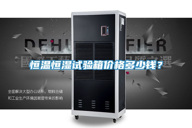 恒溫恒濕試驗箱價格多少錢？