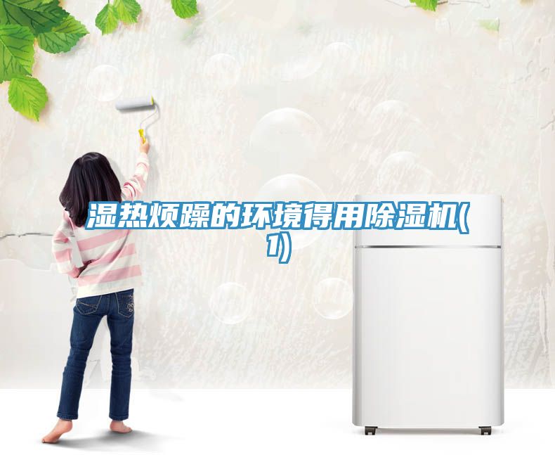 濕熱煩躁的環境得用91看片软件大全(1)