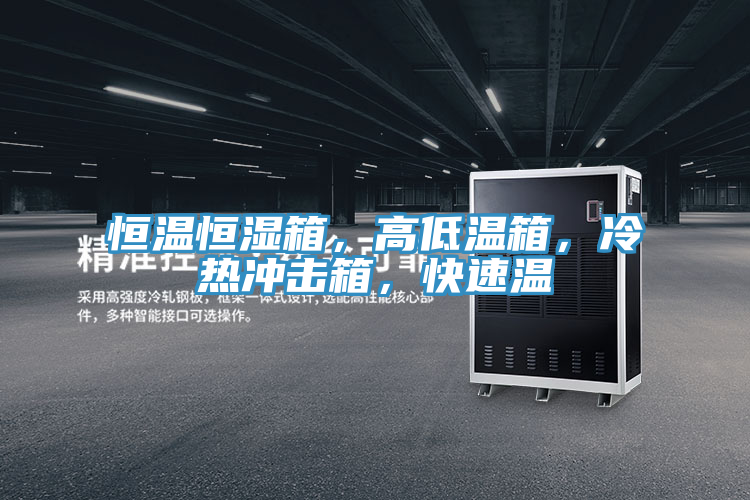 恒溫恒濕箱，高低溫箱，冷熱衝擊箱，快速溫