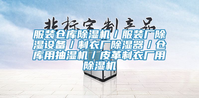 服裝倉庫91看片软件大全／服裝廠除濕設備／製衣廠除濕器／倉庫用抽濕機／皮革製衣廠用91看片软件大全