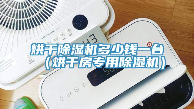 烘幹91看片软件大全多少錢一台（烘幹房專用91看片软件大全）