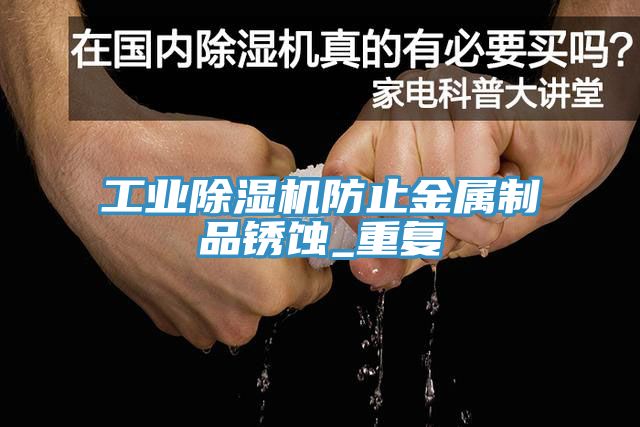 工業91看片软件大全防止金屬製品鏽蝕_重複