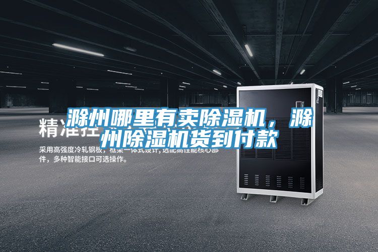 滁州哪裏有賣91看片软件大全，滁州91看片软件大全貨到付款