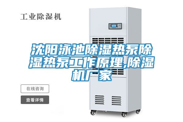 沈陽泳池除濕熱泵除濕熱泵工作原理,91看片软件大全廠家