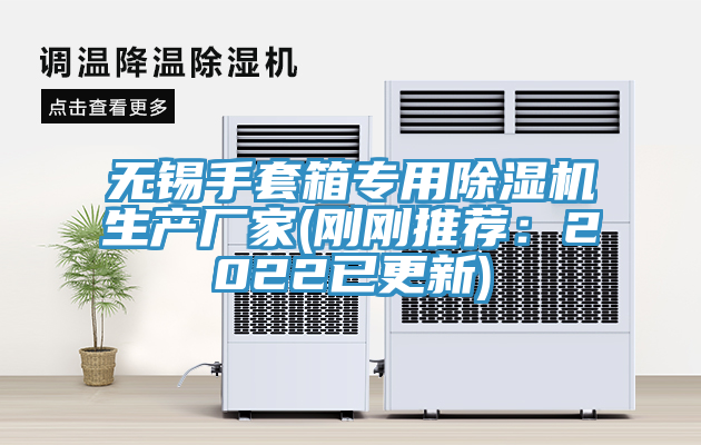 無錫手套箱專用91看片软件大全生產廠家(剛剛推薦：2022已更新)