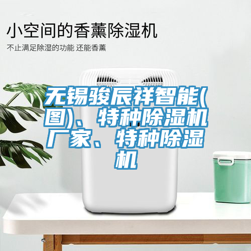 無錫駿辰祥智能(圖)、特種91看片软件大全廠家、特種91看片软件大全