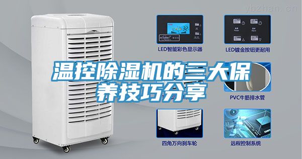 溫控91看片软件大全的三大保養技巧分享