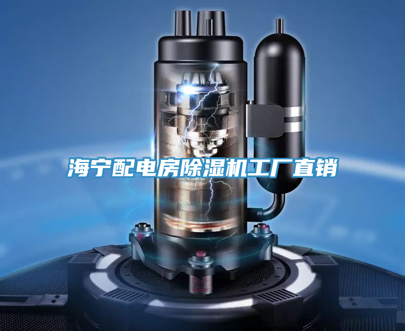 海寧配電房91看片软件大全工廠直銷
