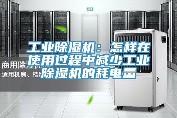 工業91看片软件大全：怎樣在使用過程中減少工業91看片软件大全的耗電量
