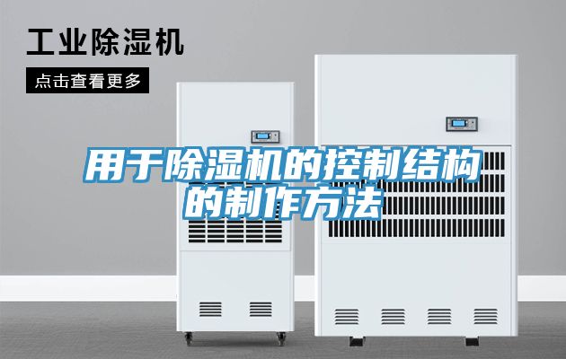 用於91看片软件大全的控製結構的製作方法
