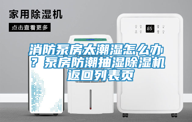 消防泵房太潮濕怎麽辦？泵房防潮抽濕91看片软件大全 返回列表頁