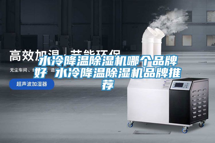 水冷降溫91看片软件大全哪個品牌好 水冷降溫91看片软件大全品牌推薦