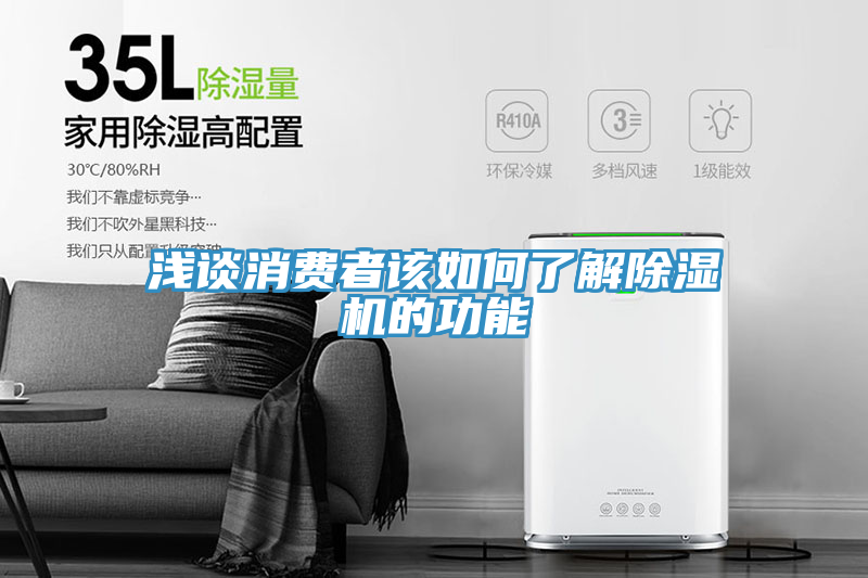 淺談消費者該如何了解91看片软件大全的功能