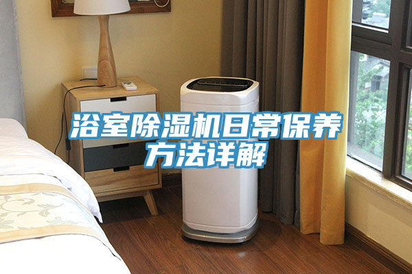 浴室91看片软件大全日常保養方法詳解