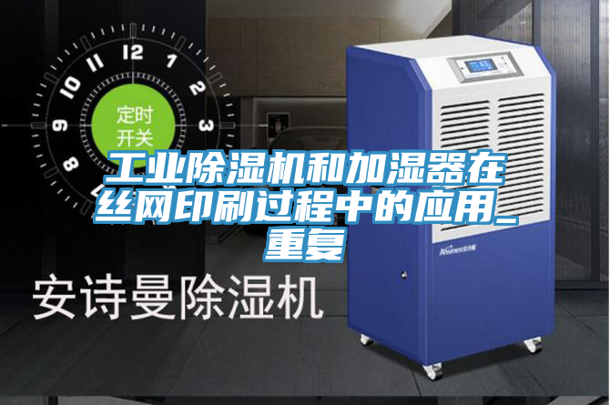 工業91看片软件大全和加濕器在絲網印刷過程中的應用_重複