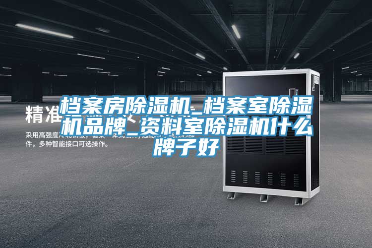 檔案房91看片软件大全_檔案室91看片软件大全品牌_資料室91看片软件大全什麽牌子好