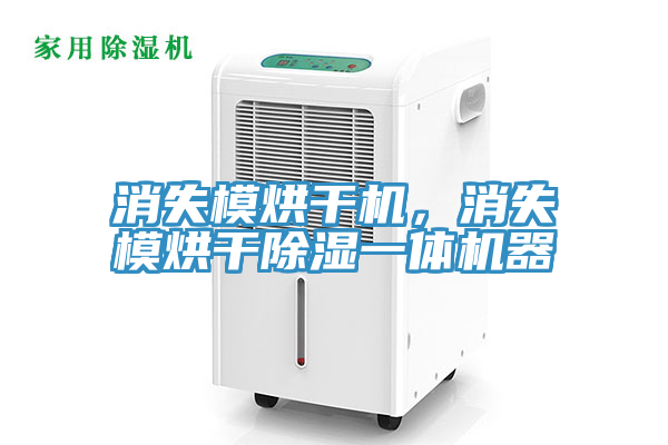 消失模烘幹機，消失模烘幹除濕一體機器