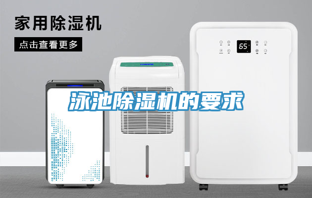 泳池91看片软件大全的要求