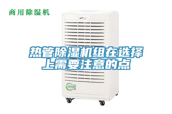 熱管91看片软件大全組在選擇上需要注意的點
