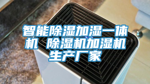 智能除濕加濕一體機 91看片软件大全加濕機生產廠家