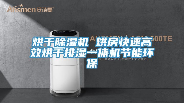 烘幹91看片软件大全 烘房快速高效烘幹排濕一體機節能環保