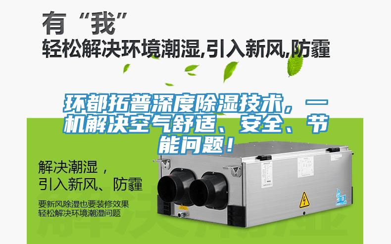 環都拓普深度除濕技術，一機解決空氣舒適、安全、節能問題！