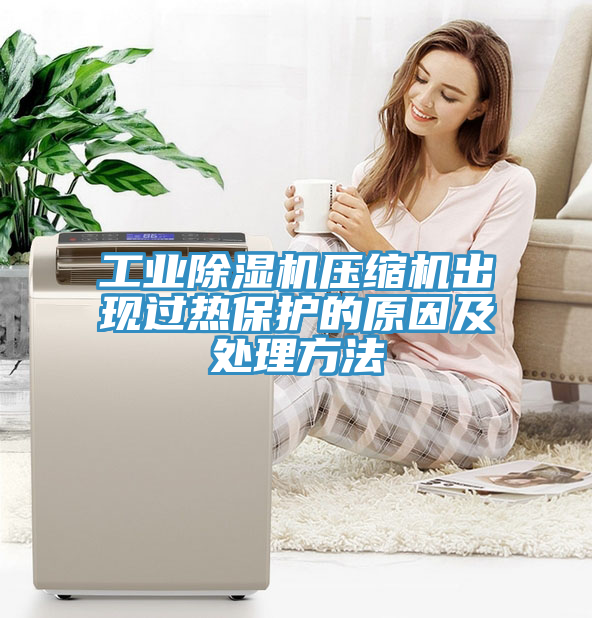 工業91看片软件大全壓縮機出現過熱保護的原因及處理方法
