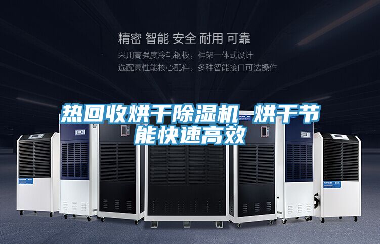 熱回收烘幹91看片软件大全 烘幹節能快速高效