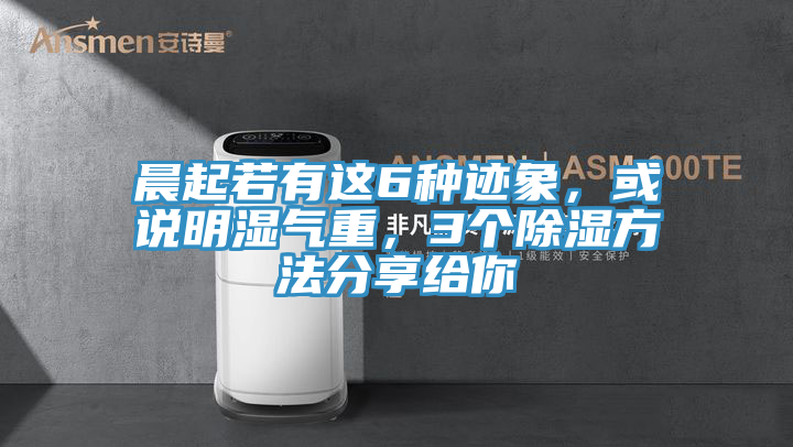晨起若有這6種跡象，或說明濕氣重，3個除濕方法分享給你