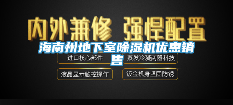 海南州地下室91看片软件大全優惠銷售