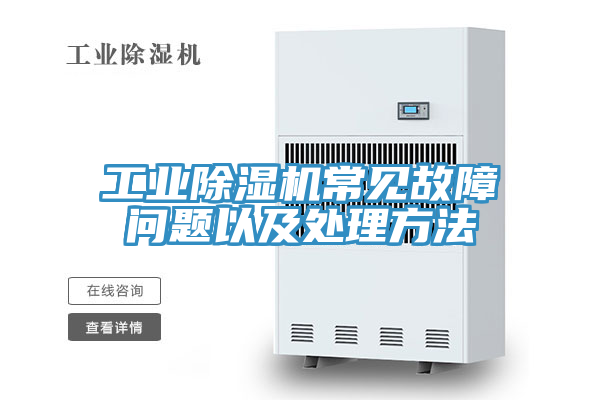 工業91看片软件大全常見故障問題以及處理方法