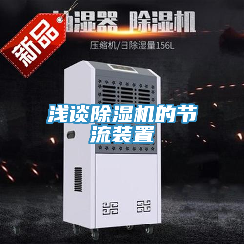 淺談91看片软件大全的節流裝置