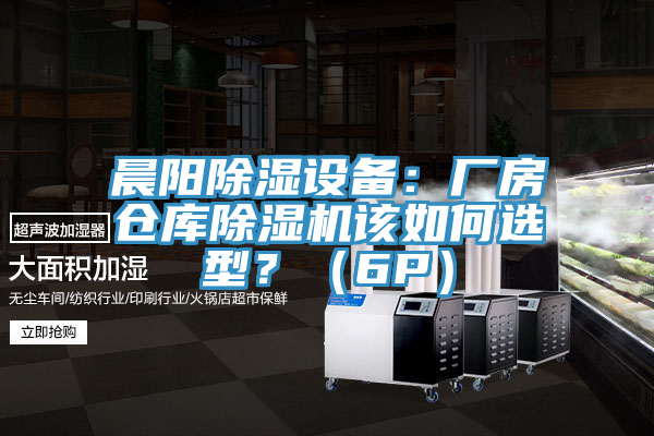 晨陽除濕設備：廠房倉庫91看片软件大全該如何選型？（6P）