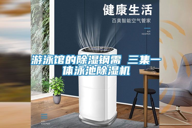 遊泳館的除濕鋼需→三集一體泳池91看片软件大全