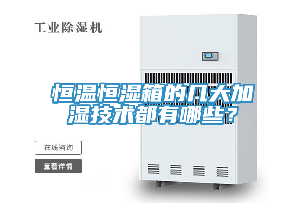 恒溫恒濕箱的幾大加濕技術都有哪些？