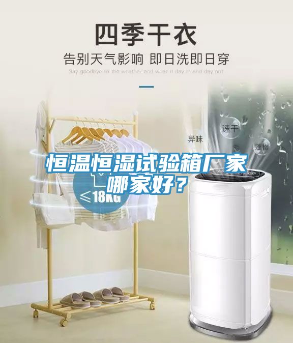 恒溫恒濕試驗箱廠家哪家好？