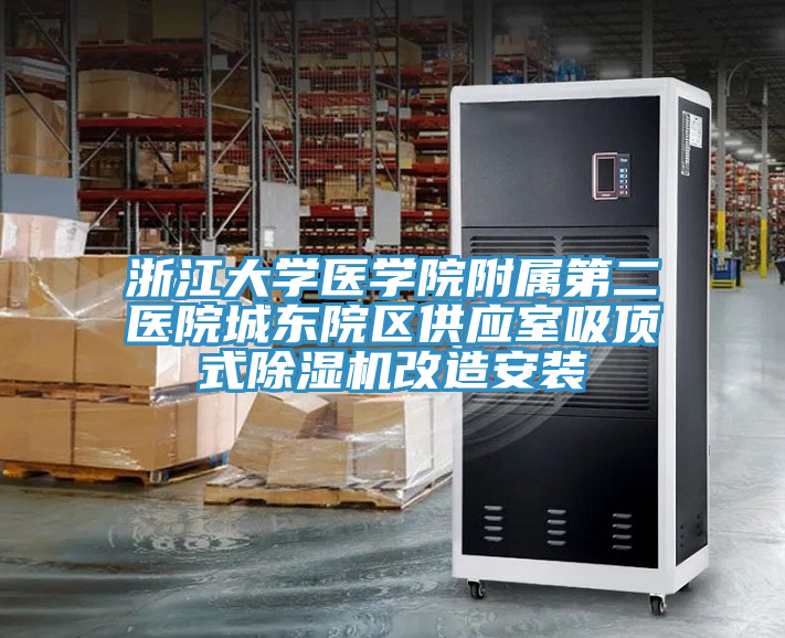 浙江大學醫學院附屬第二醫院城東院區供應室吸頂式91看片软件大全改造安裝