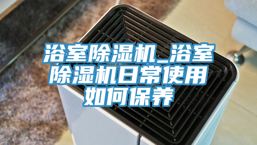 浴室91看片软件大全_浴室91看片软件大全日常使用如何保養