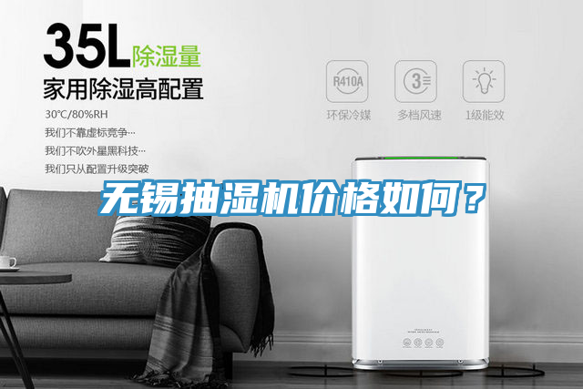 無錫抽濕機價格如何？