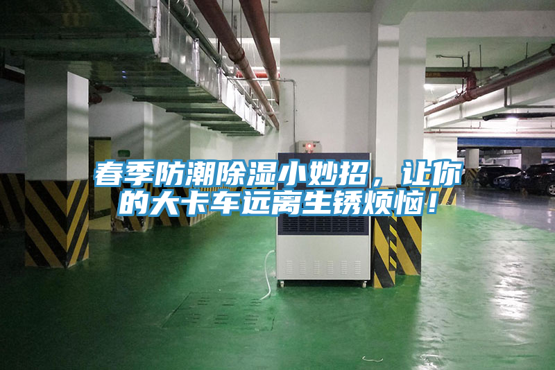 春季防潮除濕小妙招，讓你的大卡車遠離生鏽煩惱！