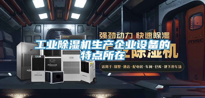 工業91看片软件大全生產企業設備的特點所在