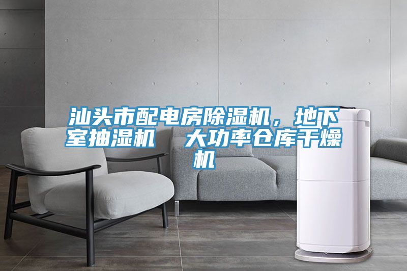 汕頭市配電房91看片软件大全，地下室抽濕機  大功率倉庫幹燥機