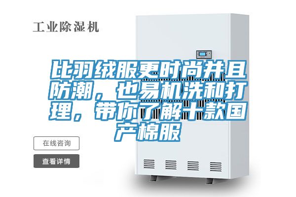 比羽絨服更時尚並且防潮，也易機洗和打理，帶你了解十款國產棉服