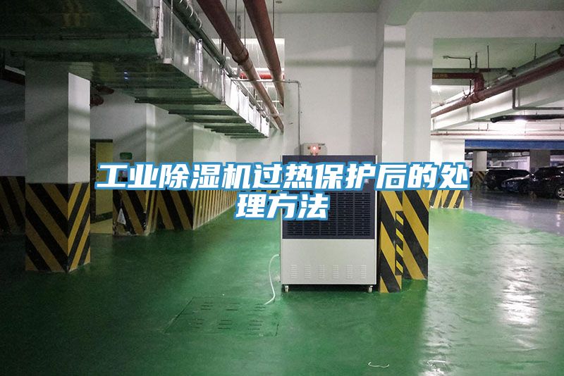 工業91看片软件大全過熱保護後的處理方法
