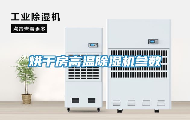 烘幹房高溫91看片软件大全參數