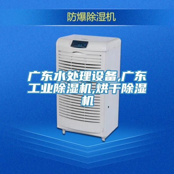 廣東水處理設備,廣東工業91看片软件大全,烘幹91看片软件大全