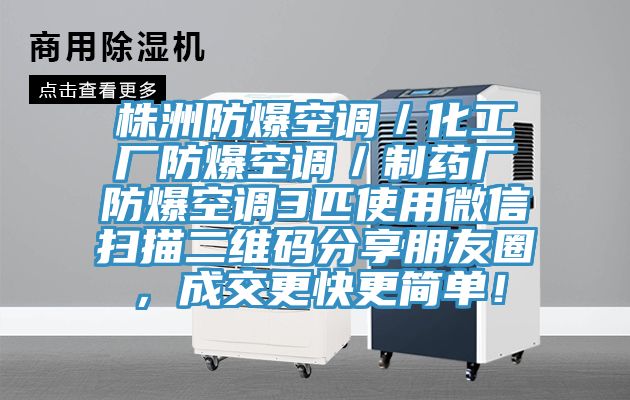 株洲防爆空調／化工廠防爆空調／製藥廠防爆空調3匹使用微信掃描二維碼分享朋友圈，成交更快更簡單！