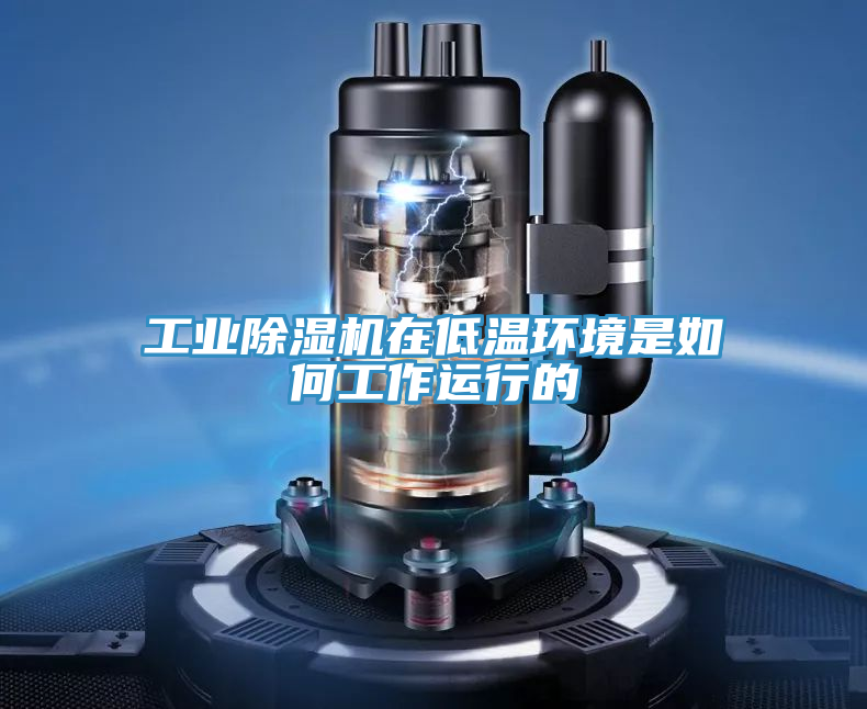工業91看片软件大全在低溫環境是如何工作運行的