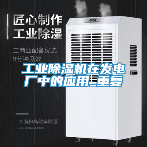 工業91看片软件大全在發電廠中的應用_重複