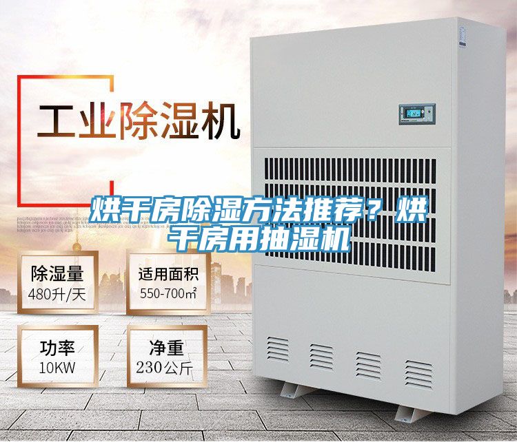烘幹房除濕方法推薦？烘幹房用抽濕機